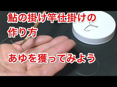 鮎の掛け竿仕掛けの作り方 あゆを獲ってみよう Youtube