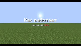 Как работает комманда title в minecraft 1 16 +