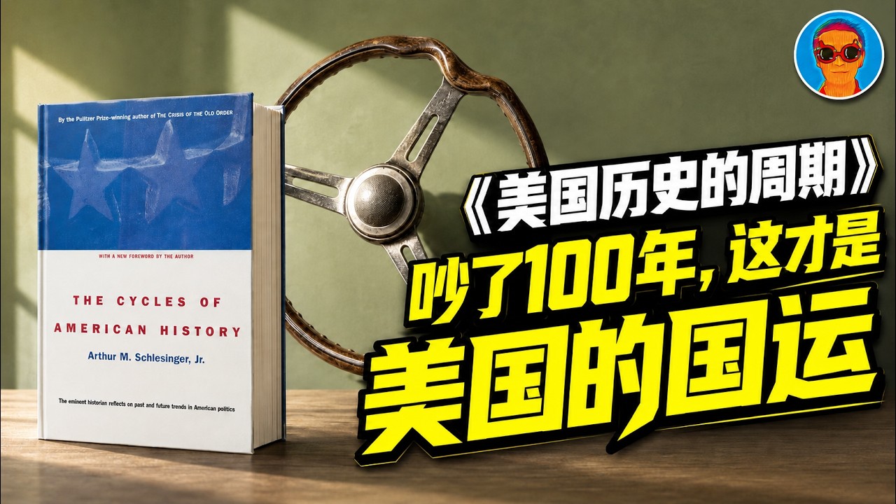 30年一次精准轮回，神秘规律如何决定美国国运？当下的美国为何陷入剧烈撕裂？《美国历史的周期》精读
