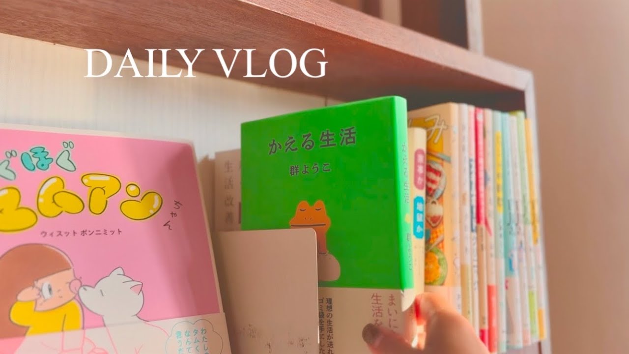 【とある一日】春が近づくと暮らしを整えたくなるよね / 最近読んだ本📕