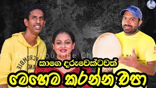 කාගෙ දරුවෙක්ටවත් මෙහෙම කරන්න එපා Athula Samitha Son Shane Adikari | Viridu Nalin විරිදු නලින් Information