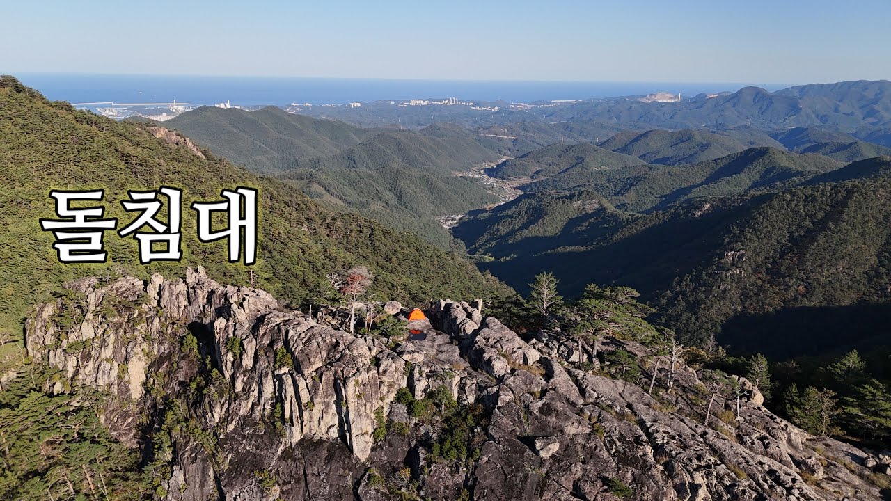 [백패킹] 맥반석 돌침대에서 하룻밤// 신령스러운 산에서 정기를 받다!