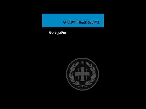 გადაცემა \"წიგნები\" - მთავარი, ნიკოლო მაკიაველი