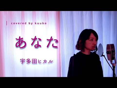 「あなた」宇多田ヒカル*歌詞付きフルカバー・covered by kuuko
