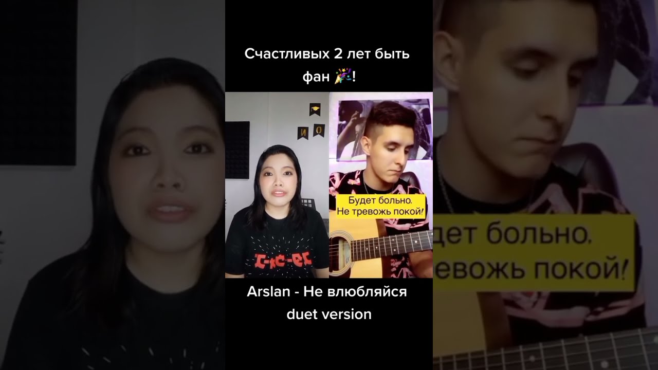 Arslan - Не влюбляйся duet version 