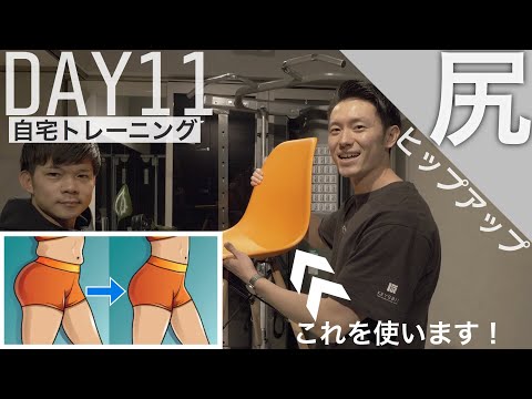 【毎日3分】お尻をヒップアップ！【家でイスを使った痩せる筋トレ】一緒にやってみよう！21日間ダイエットチャレンジ11日目