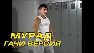 Мурад Гачи. Мурад в раздевалке