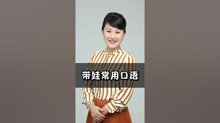 宝妈奶奶姥姥最适合用的带娃常用口语，现在就用起来~#英语启蒙 #口语 #英语学习