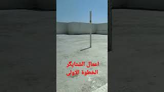 اعمال الشتايگر (1- تنظيف السطح بالكامل وغسله بالماء) العراق السعودية مصر هندسة ترند الجزائر
