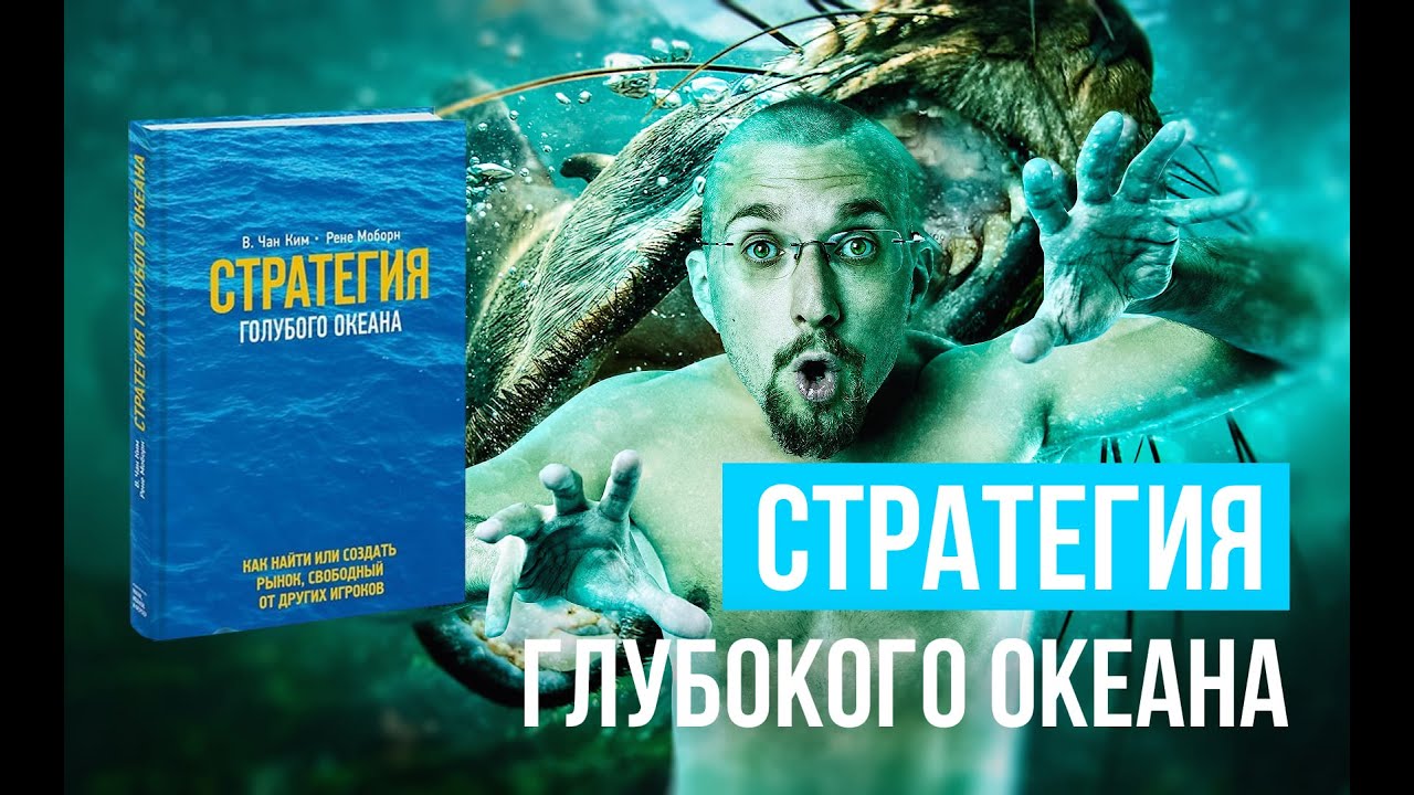 Обзор книги Стратегия голубого океана - Рене Моборн и В. Чан Ким ...