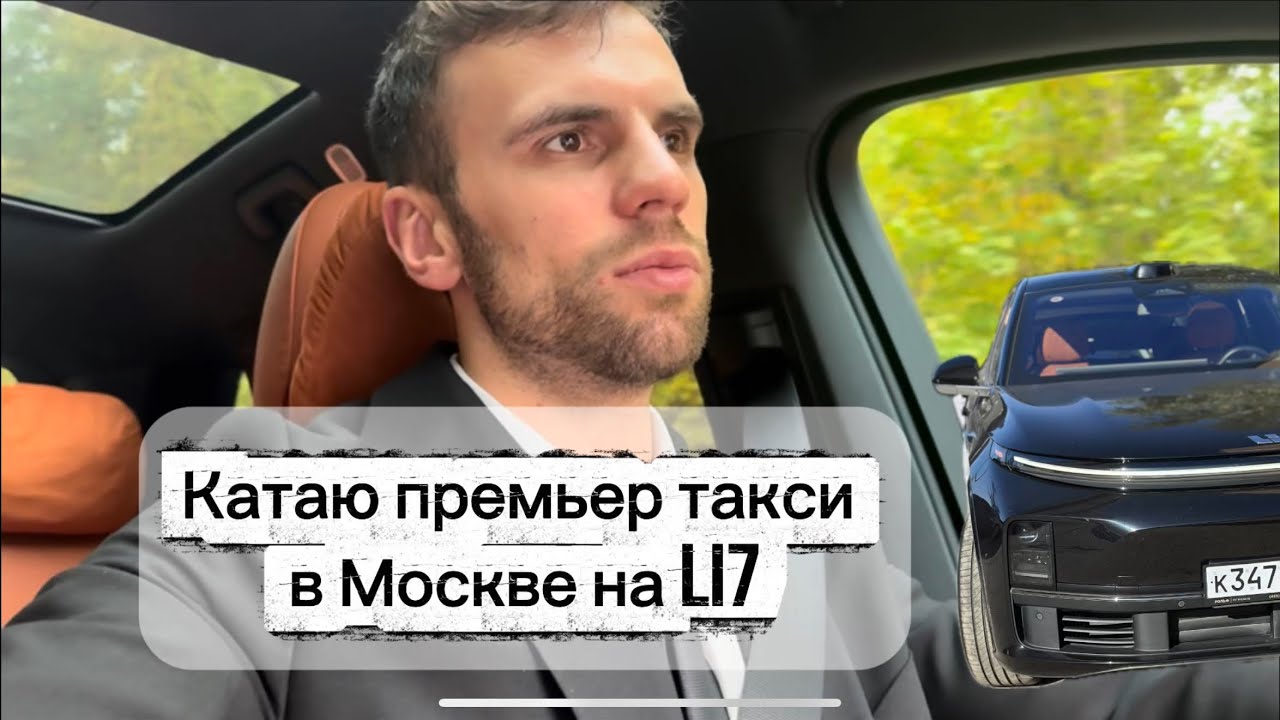 Купил лисян л7 для работы такси в Москве, и как оно? 
