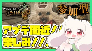 【モンハンワイルズ】【参加型】アプデ間近！！楽しみ！！！【モンスターハンターワイルズ】【Monster Hunter Wilds】【うさぎVtuber】