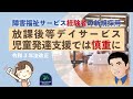 【令和3年法改正】障害福祉サービス経験者の新規採用は放課後等デイサービス・児童発達支援では慎重に！