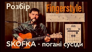 Погані сусіди - SKOFKA | Розбір на гітарі | Таби, акорди #поганісусіди #skofka #fingerstyletutorial
