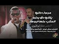 ياناي دق بحزن العتب على ابوها مجوز درازي 2025 عمار ابوغليون مجوز عبدالله الحريري