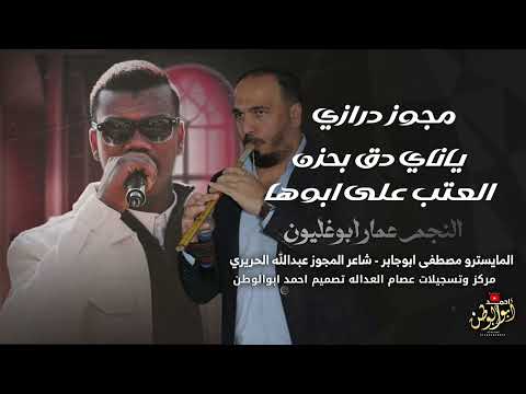 ياناي دق بحزن العتب على ابوها مجوز درازي 2025 عمار ابوغليون مجوز عبدالله الحريري