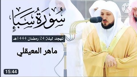 سورة سبأ كاملة || الشيخ ماهر المعيقلي وهو مريض😢 يحبرها بأداء يبكي السامعين ليلة 24 رمضان 1444ه‍ـ