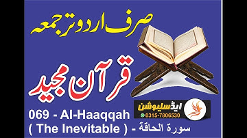 069   Al Haaqqah  The Inevitable    سورة الحاقة