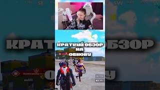 КАК ВАМ ОБНОВА? 😂😂😂 #pubgmobile #pubgmobileshorts