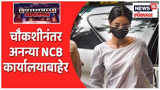 चौकशीनंतर अनन्या NCB कार्यालयाबाहेर | Diwasbharachya Batmya | News18 Lokmat | Oct 22, 2021