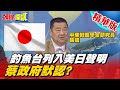 【頭條開講】美日安保將釣魚台歸日本? DPP只顧台日友好 拋棄台灣領土?@頭條開講 精華版