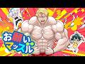 【歌ってみた】お願いマッスル【ドズル / おんりー / おらふくん】