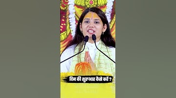दिन की शुरुआत कैसे करें | Devi Pratibha Ji #devipratibhaji #short #shorts | How to start the day ?