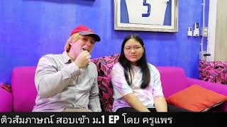 ติวสัมภาษณ์​ เข้า EP น้อง ไข่มุก ป.6 โดย ครูแพร