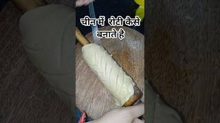 #Chin ki roti#trending #viralshort #viralvideo #trendingshorts #shortviral #cooking #viral #roati