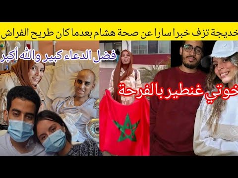 الدعاء يغير الأقدار خديجة تزف خبرا سارا للمغاربة عن صحة هشام بعدما كان طريح الفراش