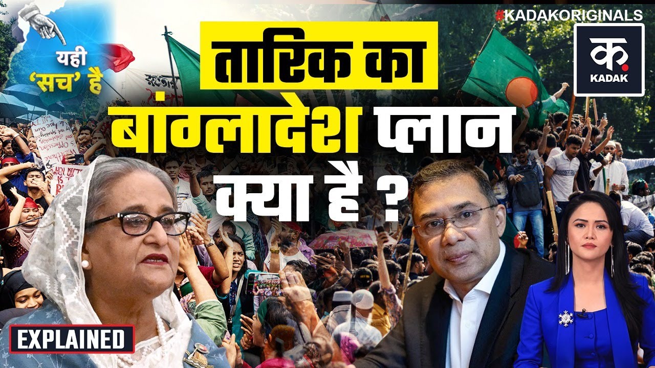 Bangladesh Violence: भारत के पड़ोसी देश में एक और तख्तापलट? | Tarique Rahman|Sharif Osman Hadi|KADAK