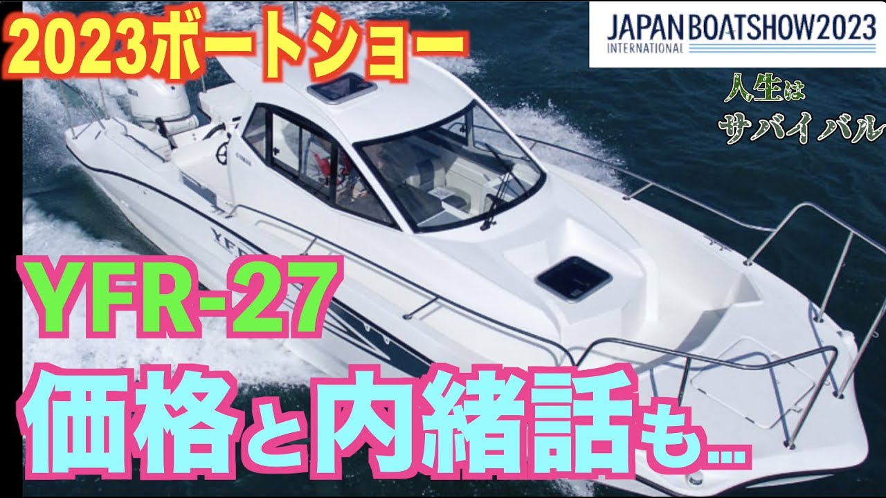 YFR27船外機ペラ最終値下げ！ （マイボートのYFR27(船外機)とUF29F 