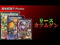 「最強結論デッキseries】圧倒的カードパワーの暴力。リースカツムゲン【デュエマ】