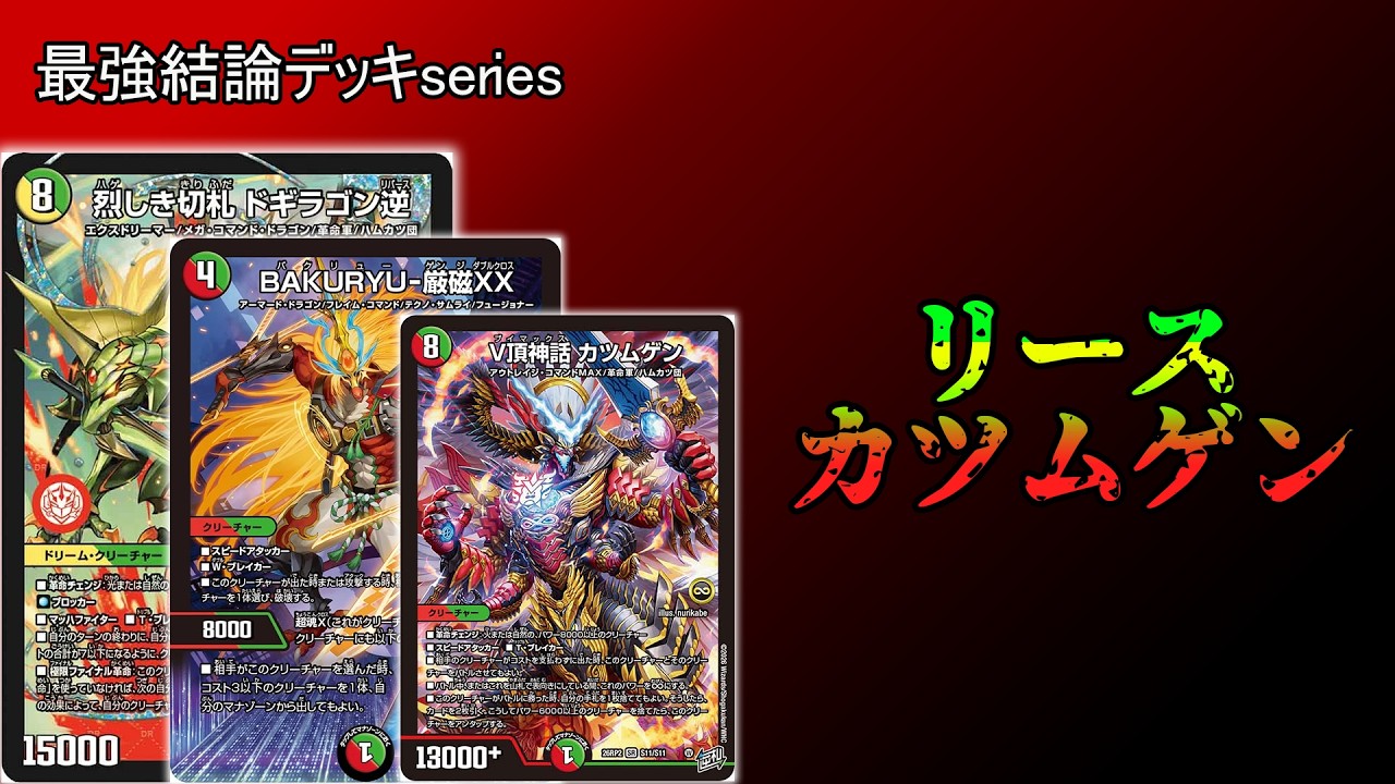 Definitive Deck Series] Overwhelming Card Power Brutality: Lees