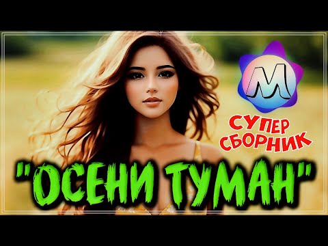 видео: ОБАЛДЕННЫЕ ТРЕКИ -"ОСЕНИ ТУМАН" 💖 СБОРНИК ПЕСЕН О ЛЮБВИ 2023