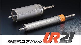 乾式ダイヤ UR-D | 多機能コアドリルUR21 | 製品情報 | ユニカ株式