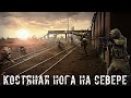 ● КОСТЯНАЯ НОГА НА СЕВЕРЕ ● Продолжение истории клана  — STALKER RP №278