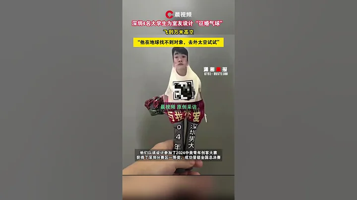 4名大學生為室友設計「徵婚氣球」飛到萬米高空：他在地球找不到對象 #shorts #funny - 天天要聞