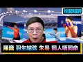 【時事短評】陳巍、羽生結弦、 朱易同人唔同命（2022年2月12日）