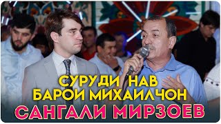 Сангали Мирзоев - БАЗМОРО дар туйи МИХАИЛ