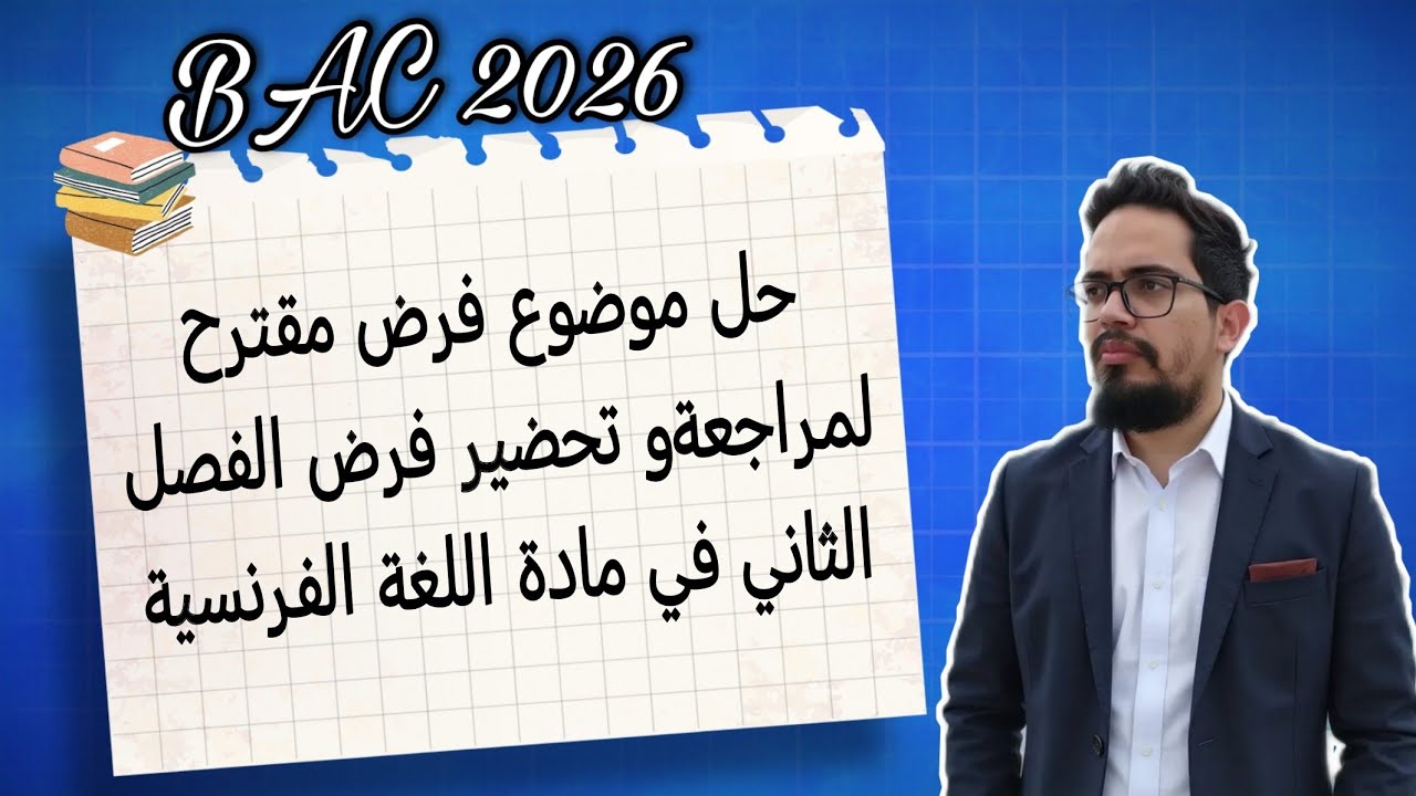 مراجعة شاملة لفرض الفصل الثاني | باك 2026 