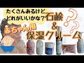 【出産準備】ベビーソープ＆保湿クリームのレビュー＆ご紹介♡