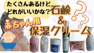 【出産準備】ベビーソープ＆保湿クリームのレビュー＆ご紹介♡