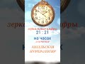 21 21 на часах 21 21 на часах