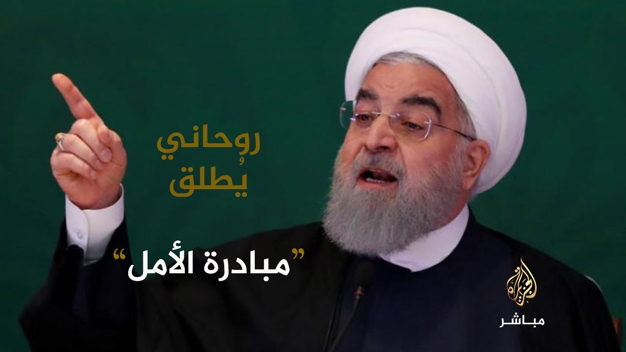 روحاني يطلق مبادرة الأمل لدفع دول المنطقة للتعاون في ضمان حرية الملاحة وتدفق النفط