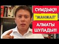 ЖАНЖАЛ!!!  |  АЛМАТЫДА "СҰМДЫҚ" БОЛЫП ЖАТЫР!!!  |  БИЛІККЕ "ҚАРСЫ" ШЫҚТЫ!!!