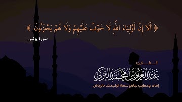 تلاوة لما تيسر من سورة يونس للقارئ عبدالعزيز التركي