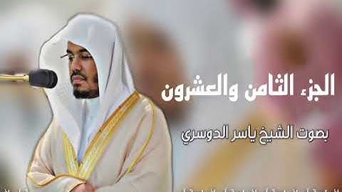 الجزء الثامن والعشرون _ القرآن الكريم | الشيخ ياسر الدوسري