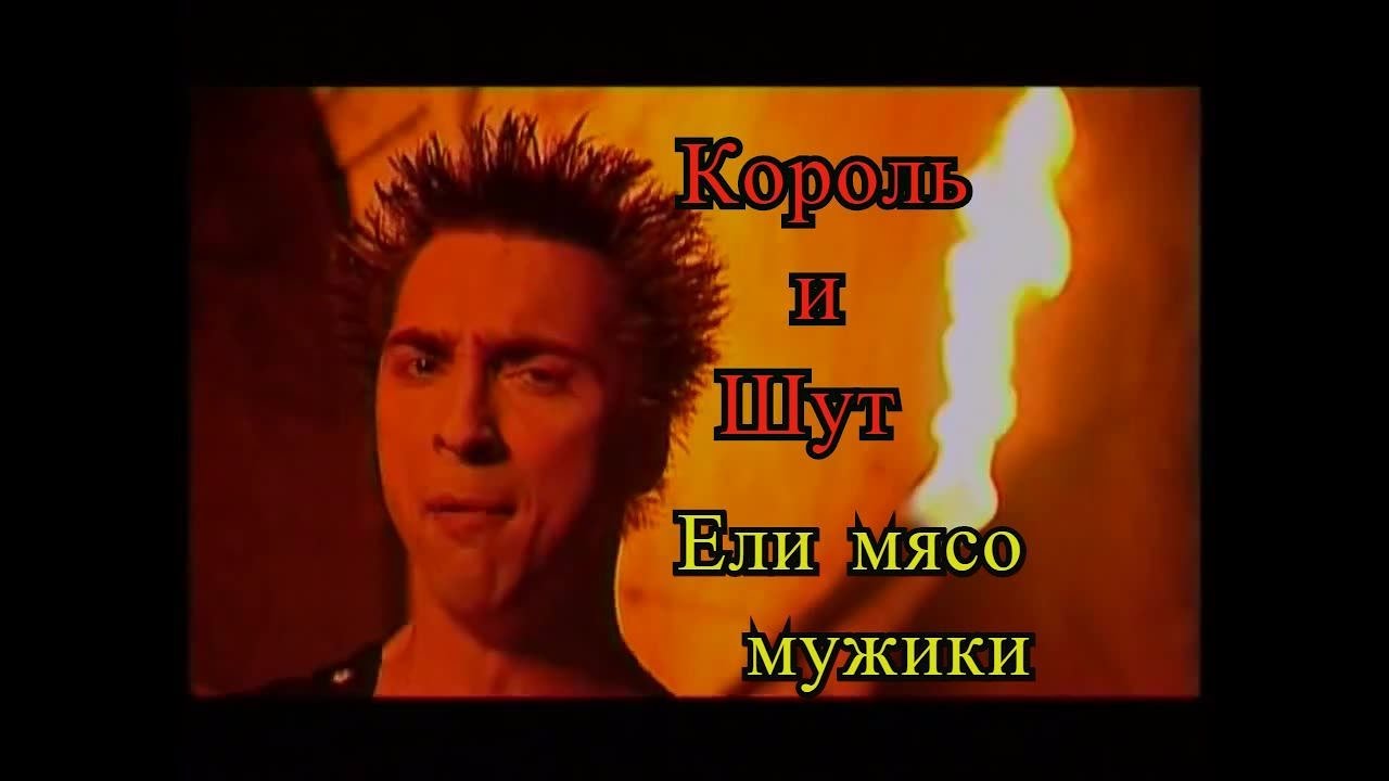 Король и шут песня видео. Ели мясо мужики Король и Шут. Король и Шут ели мясо мужики клип. Король и Шут мясо. Король и Шут ели.