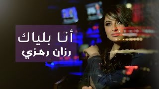 Razan Ramzi : Ana Blayak | رزان رمزي : انا بلياك